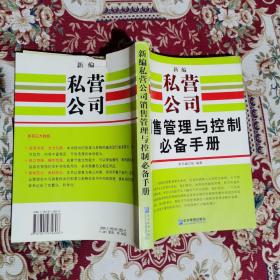 新编私营公司销售管理与控制必备手册