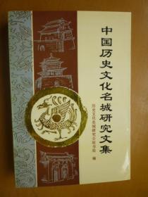 中國歷史文化名城研究文集