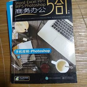 Word/Excel/PPT/WPS/Photoshop 商务办公5合1(下册)