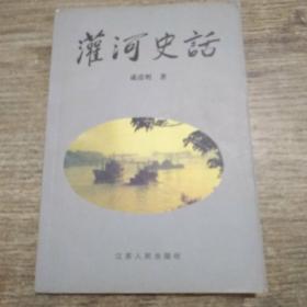 灌河史话