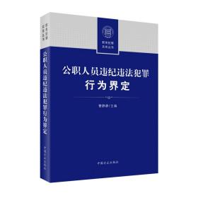 公职人员违纪违法犯罪行为界定