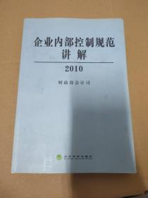 企业内部控制规范讲解2010