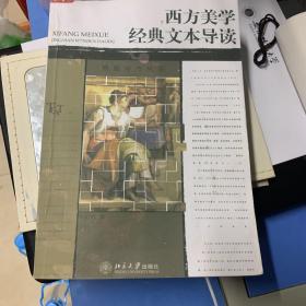 西方美学经典文本导读