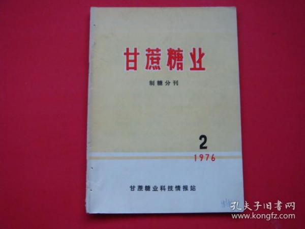 甘蔗糖业（制糖分刊）1976年第2期