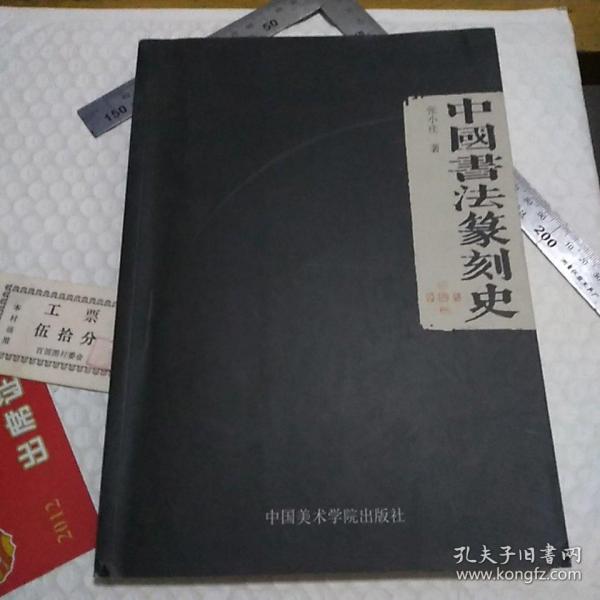 中国书法篆刻史  一版二印 3000册