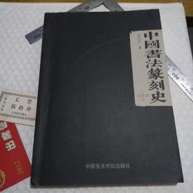 中国书法篆刻史  一版二印 3000册