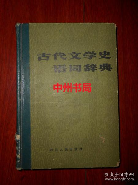 古代文学史语词辞典 精装本 （1987年一版一印 外封有磕碰瑕疵 底封有印章 前几页有印迹斑块 局部有字迹及少许划线 详看实拍图片免争议）