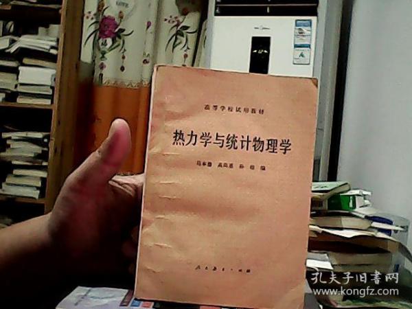 热力学与统计物理学