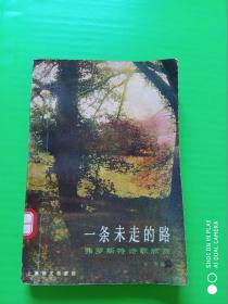 一条未走的路：弗罗斯特诗歌欣赏 88年一版一印