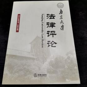 南京大学法律评论（2011年秋季卷 总第36期）