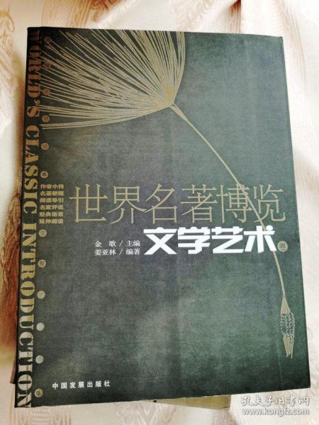 世界名著博览.文学艺术卷2006一版一印