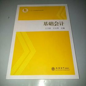 基础会计/“十三五”江苏省高等学校重点教材