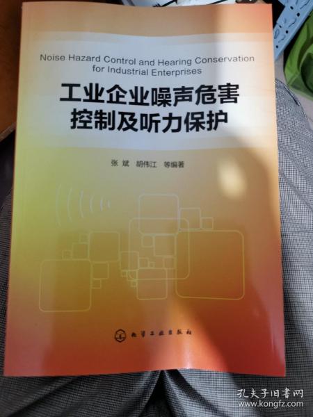 工业企业噪声危害控制及听力保护