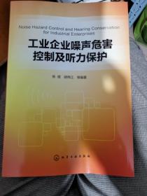 工业企业噪声危害控制及听力保护