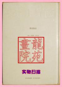 书大16开精装本《西野陶存茗壶卷壹》四川美术出版社2009年8月1版1印