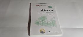 2020 经济法基础全国会计专业技术资格考试辅导教材（新编版）编委会编著 /