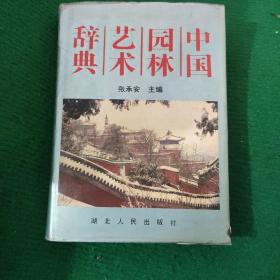 《中国园林艺术辞典》硬装75品 书衣有磨损 内有写字，正文干净无污如图所示 张承安编著 一版一印