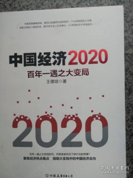 中国经济2020