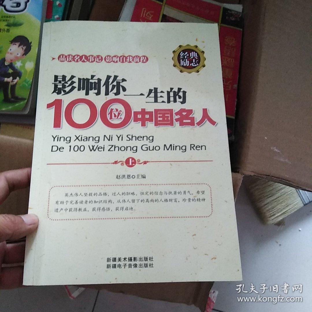影响你一生的100个中国名人（上册）