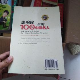 影响你一生的100个中国名人（上册）