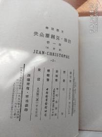 约翰·克利斯朵夫（全四册），1953年版本，傅雷重译本第一版，极具收藏意义