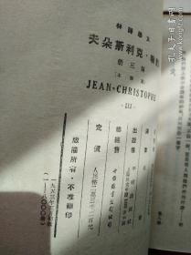 约翰·克利斯朵夫（全四册），1953年版本，傅雷重译本第一版，极具收藏意义