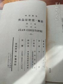 约翰·克利斯朵夫（全四册），1953年版本，傅雷重译本第一版，极具收藏意义