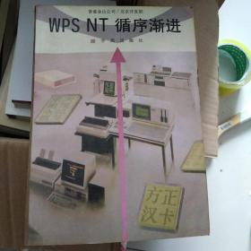 微机操作系统系列丛书（二）WPS NT循序渐进
