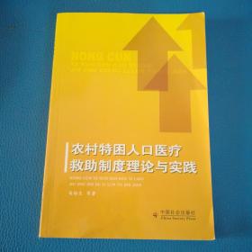 农村特困人口医疗救助制度研究