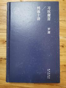 习坎庸言 鸭池十讲