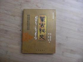 蒙古秘史、现代汉语版、请自已看清图、售后不退货