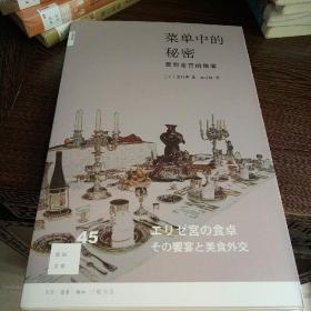 菜单中的秘密：爱丽舍宫的飨宴