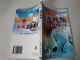 杀死SARS110问——续《非典型肺炎防治110问》