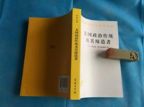 汉译世界学术名著丛书：美国政治传统及其缔造者 （霍夫施塔特著。全新。2012年1版2印）。   详情请参考图片及描述所云