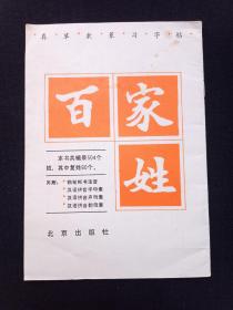 康默如书：真草隶篆习字帖《百家姓》1982年2月1版1印（北京出版社，有云南省昆明市新华书店售书印章）