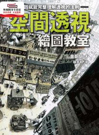 預(yù)售【外圖臺版】空間透視繪圖教室：看圖就能完整理解透視的法則 / 金銅鎬 楓書坊文化出版社