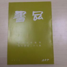 书品287  徐渭 亦壁赋卷现代书道二十人展