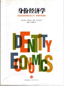 身份经济学.身份如何影响我们的工作、薪酬和幸福感