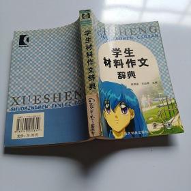 學(xué)生材料作文辭典