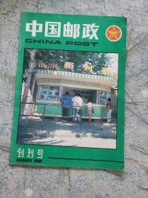 中国邮政 创刊号