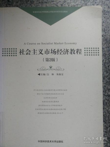 社会主义市场经济教程（第2版）