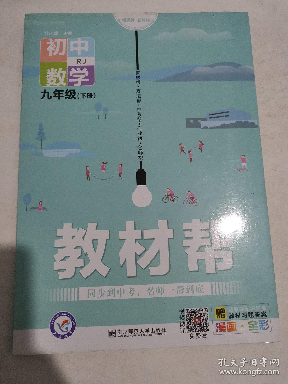 2019春教材帮初中九年级下册数学RJ（人教版）初中同步--天星教育 2018年印