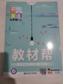 2020春教材帮初中九年级下册英语RJ（人教版）初中同步--天星教育