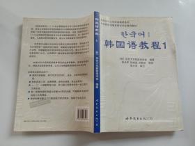 韩国语教程1 （含光盘）