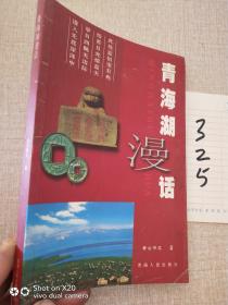 青海湖漫话；2005年1版1印 印数5000册