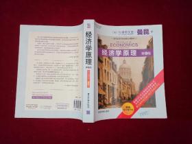 经济学原理（第6版）/清华经济学系列英文版教材  大16开！