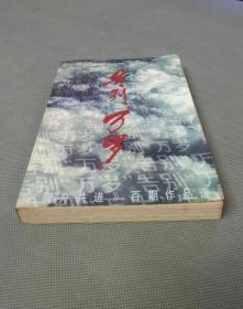 告别万岁:《同舟共进》百期作品选