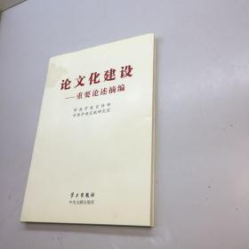 论文化建设：重要论述摘编