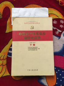 中国共产党北京市组织史资料 : 1987-2010； 下册；内附光盘（实物拍照