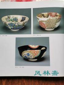 十六代永乐善五郎展 喜寿纪念 华丽之茶具美  16开全彩152作品 日本现代色绘彩瓷代表陶艺家